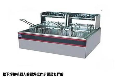 松下焊接机器人的弧焊操作步骤是怎样的