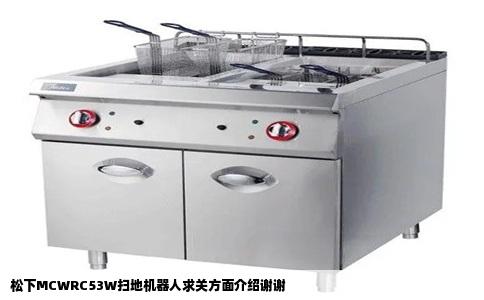 松下MCWRC53W扫地机器人求关方面介绍谢谢