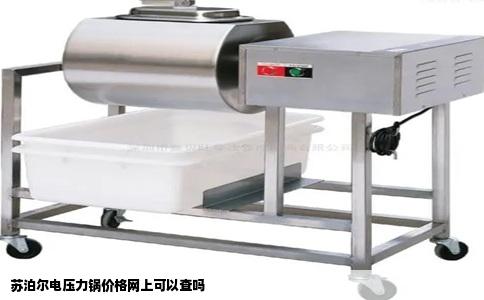 苏泊尔电压力锅价格网上可以查吗