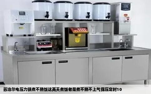 苏泊尔电压力锅煮不熟饭这两天煮饭老是煮不熟不上气保压定时10