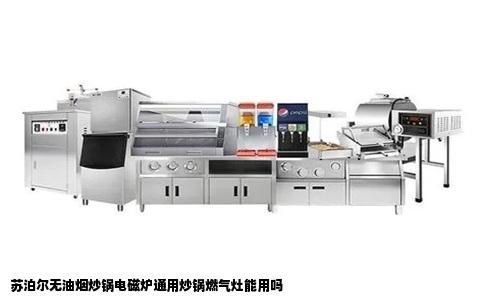 苏泊尔无油烟炒锅电磁炉通用炒锅燃气灶能用吗