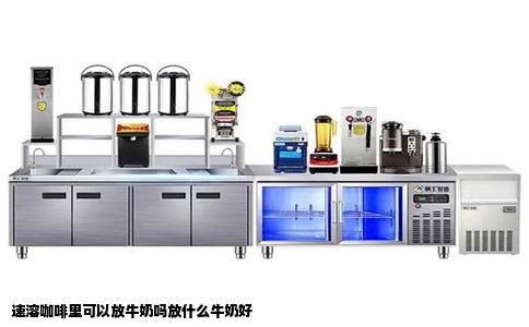 速溶咖啡里可以放牛奶吗放什么牛奶好