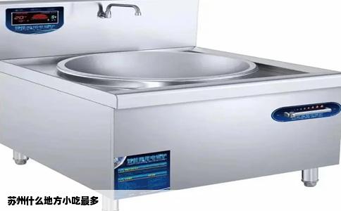 苏州什么地方小吃最多