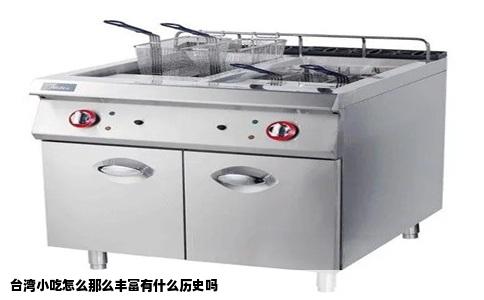 台湾小吃怎么那么丰富有什么历史吗