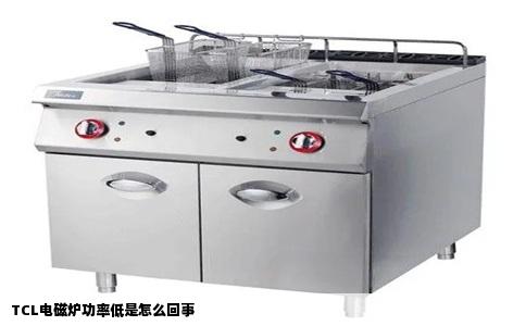 TCL电磁炉功率低是怎么回事