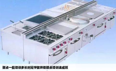 甜点一般培训多长时间学做烘焙甜点培训速成班