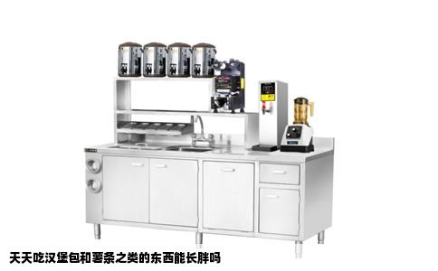 天天吃汉堡包和薯条之类的东西能长胖吗