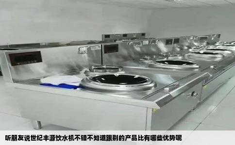 听朋友说世纪丰源饮水机不错不知道跟别的产品比有哪些优势呢