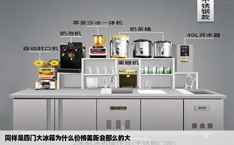 同样是四门大冰箱为什么价格差距会那么的大