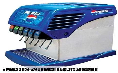 同样是速溶咖啡为什么雀巢的金牌咖啡是颗粒状的普通的速溶黑咖啡