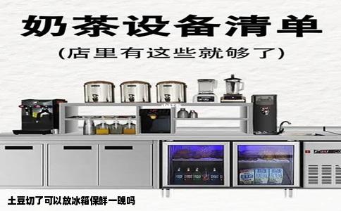 土豆切了可以放冰箱保鲜一晚吗