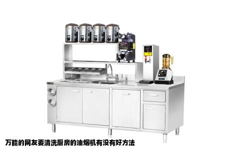 万能的网友要清洗厨房的油烟机有没有好方法