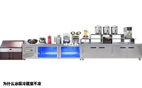 为什么冰箱冷藏室不凉