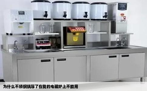 为什么不锈钢锅厚了在我的电磁炉上不能用