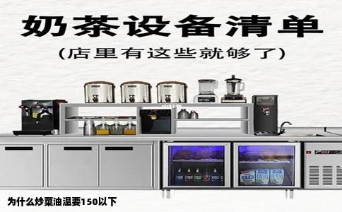 为什么炒菜油温要150以下