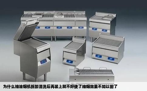 为什么抽油烟机拆卸清洗后再装上就不好使了抽烟效果不如以前了