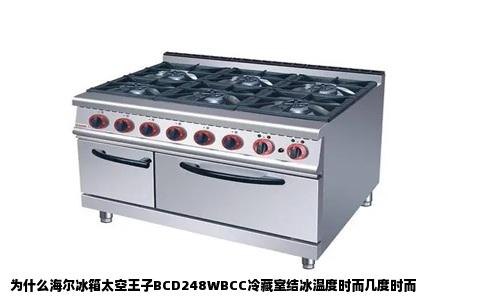 为什么海尔冰箱太空王子BCD248WBCC冷藏室结冰温度时而几度时而