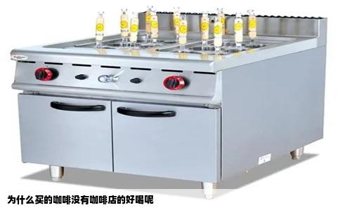 为什么买的咖啡没有咖啡店的好喝呢