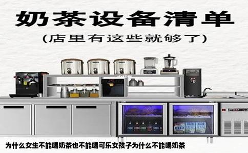 为什么女生不能喝奶茶也不能喝可乐女孩子为什么不能喝奶茶