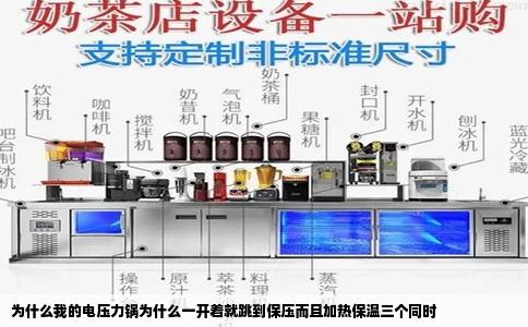 为什么我的电压力锅为什么一开着就跳到保压而且加热保温三个同时