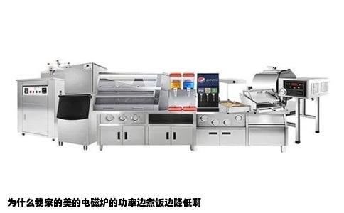 为什么我家的美的电磁炉的功率边煮饭边降低啊