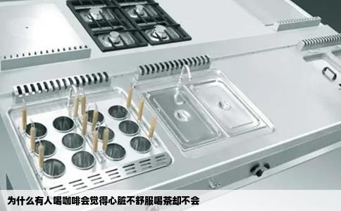 为什么有人喝咖啡会觉得心脏不舒服喝茶却不会