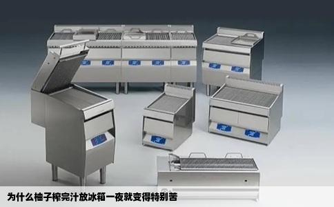 为什么柚子榨完汁放冰箱一夜就变得特别苦