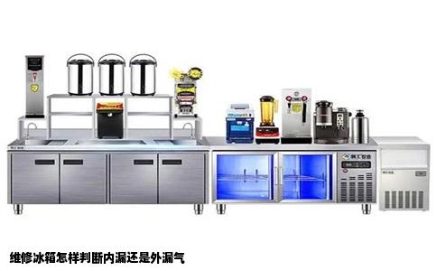 维修冰箱怎样判断内漏还是外漏气