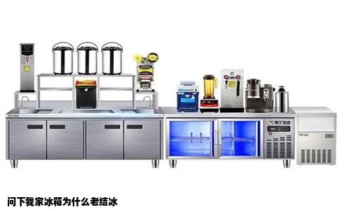 问下我家冰箱为什么老结冰