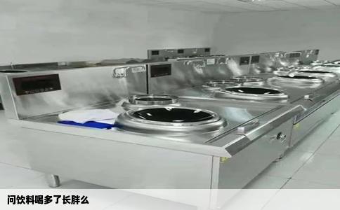 问饮料喝多了长胖么