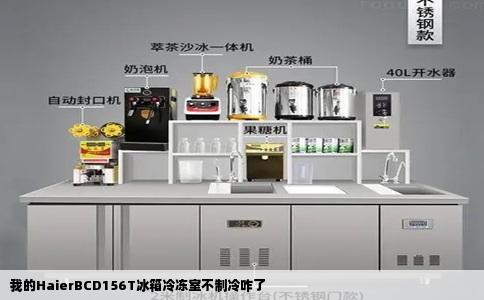 我的HaierBCD156T冰箱冷冻室不制冷咋了