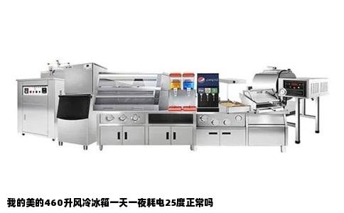 我的美的460升风冷冰箱一天一夜耗电25度正常吗