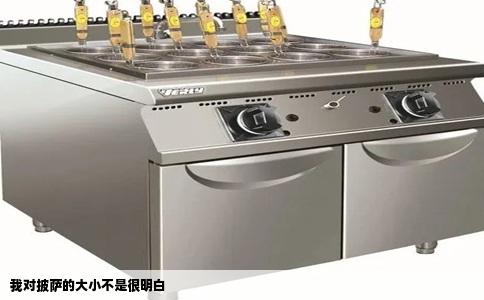 我对披萨的大小不是很明白