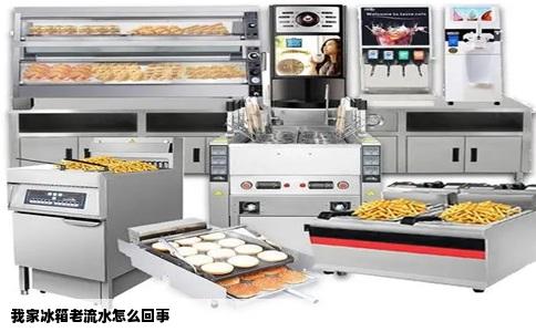 我家冰箱老流水怎么回事