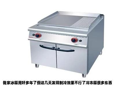 我家冰箱用好多年了但这几天发现制冷效果不行了冷冻箱很多东西