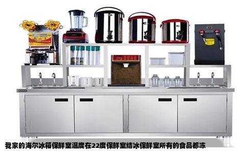 我家的海尔冰箱保鲜室温度在22度保鲜室结冰保鲜室所有的食品都冻