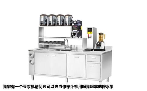 我家有一个豆浆机请问它可以也当作榨汁机用吗我想拿他榨水果