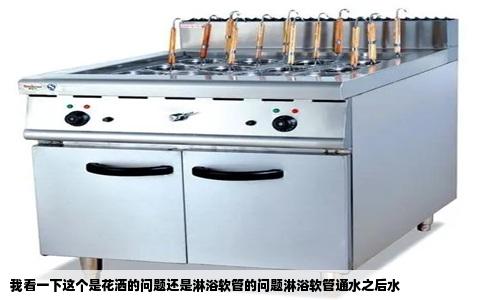 我看一下这个是花洒的问题还是淋浴软管的问题淋浴软管通水之后水