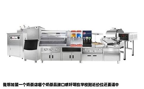 我想加盟一个奶茶店哪个奶茶品牌口感好呢在学校附近价位还要适中