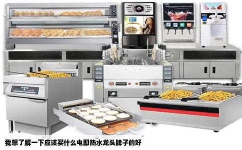 我想了解一下应该买什么电即热水龙头牌子的好