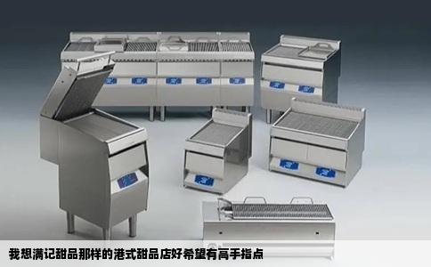 我想满记甜品那样的港式甜品店好希望有高手指点