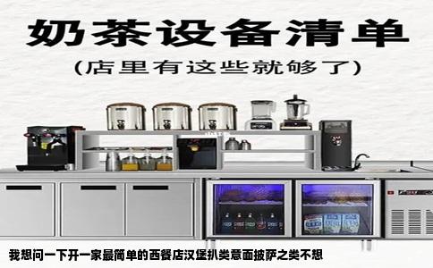 我想问一下开一家最简单的西餐店汉堡扒类意面披萨之类不想