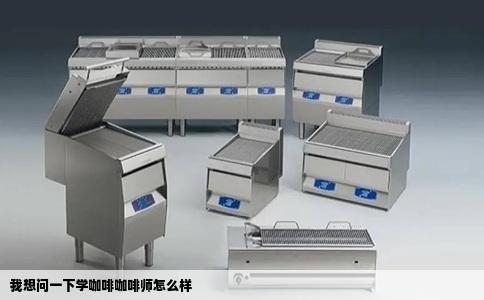 我想问一下学咖啡咖啡师怎么样