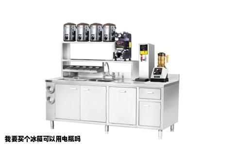 我要买个冰箱可以用电瓶吗