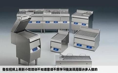 我在视频上看到小吃培训不知道靠谱不想学习我发现周围许多人做的