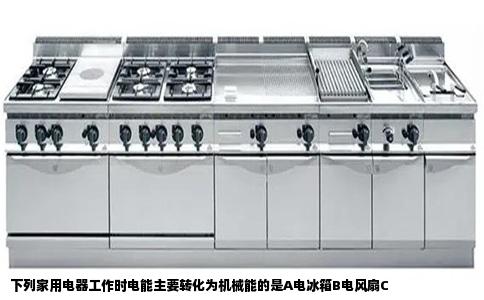 下列家用电器工作时电能主要转化为机械能的是A电冰箱B电风扇C