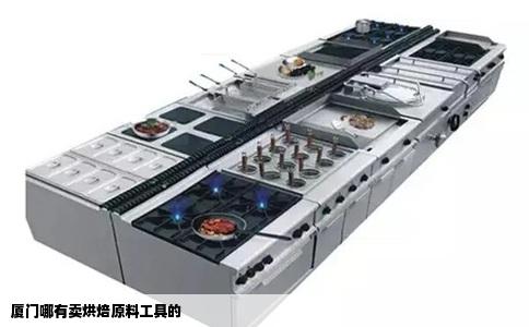 厦门哪有卖烘焙原料工具的