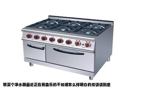 想买个净水器最近正在看森乐的不知道怎么样明白的给讲讲到底