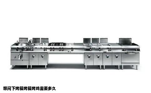 想问下烤箱烤箱烤鸡需要多久