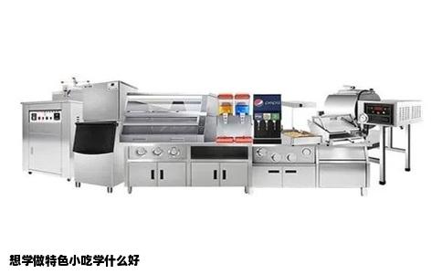 想学做特色小吃学什么好
